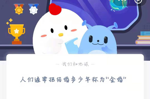 人们通常把结婚多少年称为金婚
