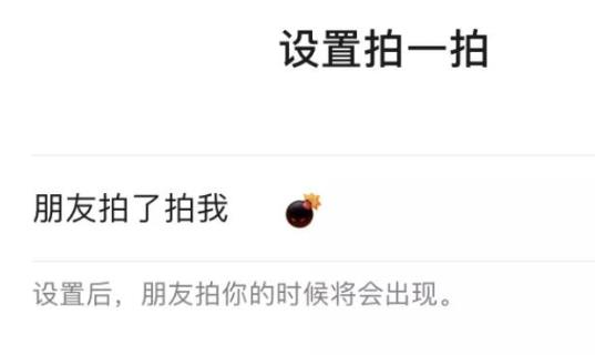 微信拍一拍新增炸一炸功能 微信拍一拍里炸一炸怎么设置怎么玩（2）