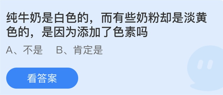 蚂蚁庄园纯牛奶是白色的答案是什么？奶粉为什么是淡黄色的