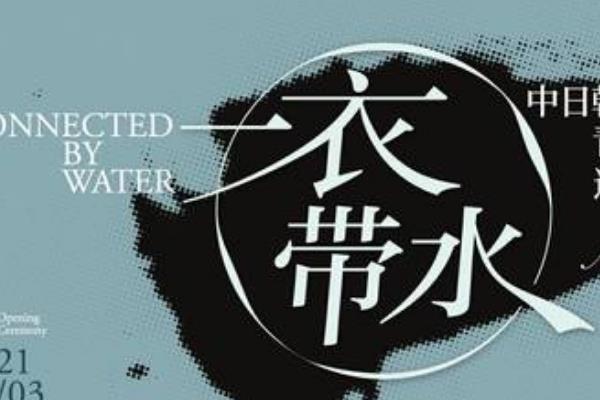 一衣带水的水指什么河具体说的是哪条河流，出自什么典故那本书
