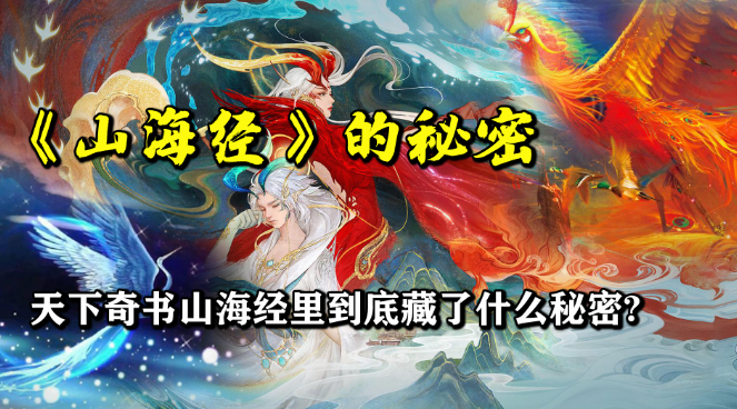 山海经里的惊天秘密是什么？山海经为什么说是一部奇书
