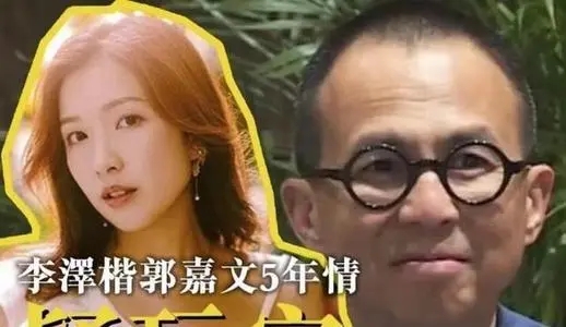 郭嘉文李泽楷为何不结婚？郭嘉文李泽楷天涯爆料分手了吗为什么？