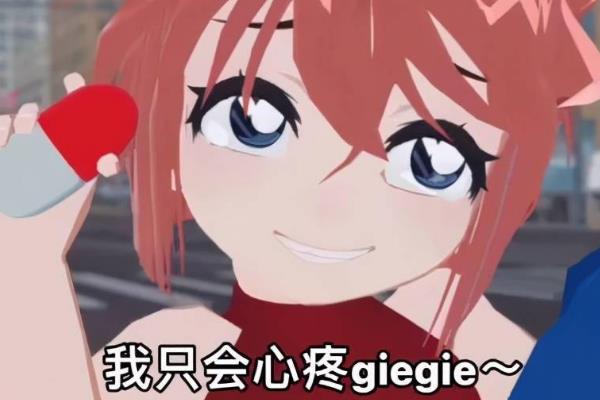 Giegie是什么意思什么梗出自哪里怎么火起来的