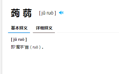 蒟蒻是什么意思读音怎么读？蒟蒻和魔芋是同一种植物吗