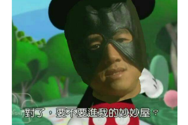 米奇妙妙屋是什么梗是什么意思出自哪里是褒义还吧贬义？