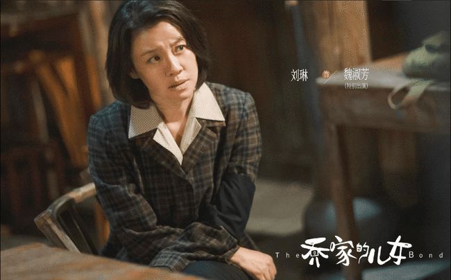 《乔家的儿女》二姨魏淑芳