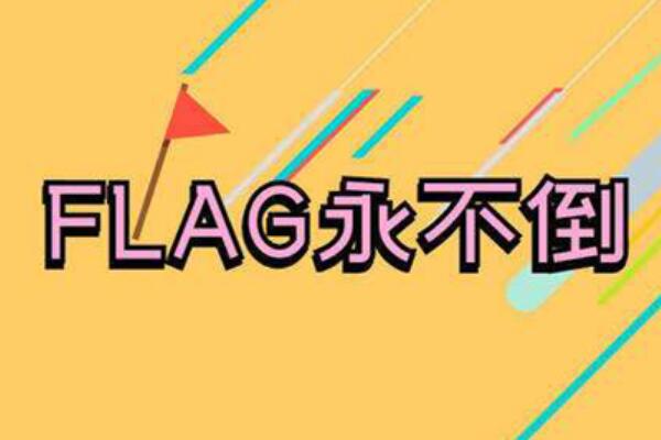 flag是什么意思什么梗出处是哪里怎么火起来的是褒义词还是贬义词