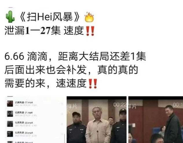 从六块六到免费送，《扫黑风暴》遭全集泄露，剧方已报警