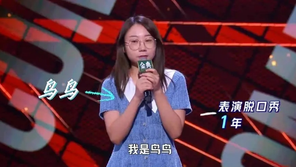 脱口秀大会第四季鸟鸟