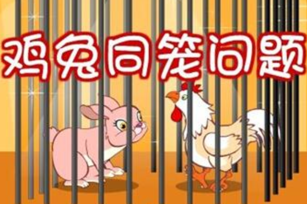 鸡兔同笼问题是什么意思出自哪里是谁最先提出来的？