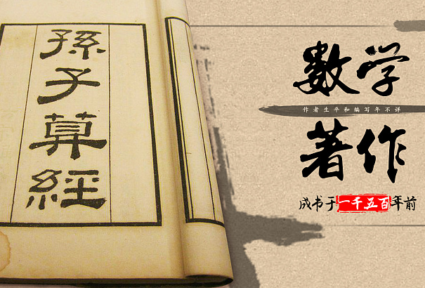 鸡兔同笼问题是什么意思出自哪里是谁最先提出来的？