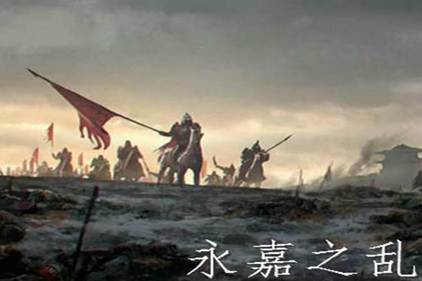 永嘉之乱历史上是怎样的发生在哪个朝代哪一年！