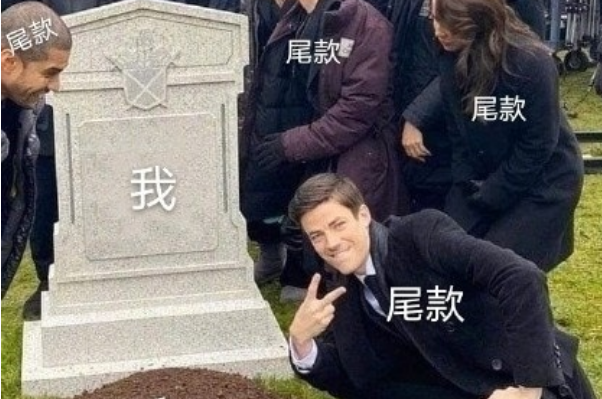 双11买东西为什么付尾款时间总在半夜，付尾款的注意事项有哪些？