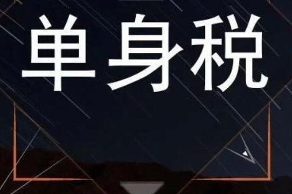单身税是什么意思什么梗是真的存在的吗是哪国收单身税？