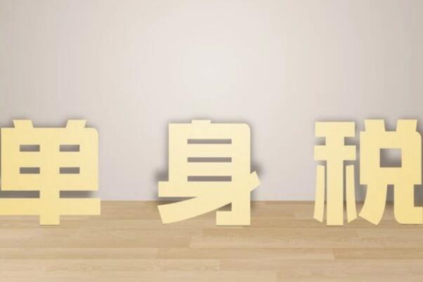 单身税是什么意思什么梗是真的存在的吗是哪国收单身税？