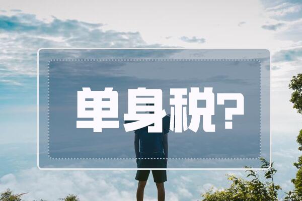 单身税是什么意思什么梗是真的存在的吗是哪国收单身税？