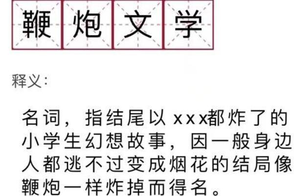 鞭炮文学是啥意思什么梗有啥含义出自哪里怎么火起来的？