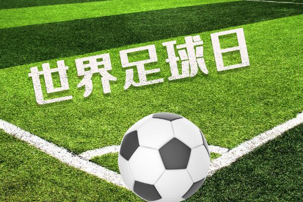 世界足球日是每年的几月几号?世界足球日有什么意义有啥活动?