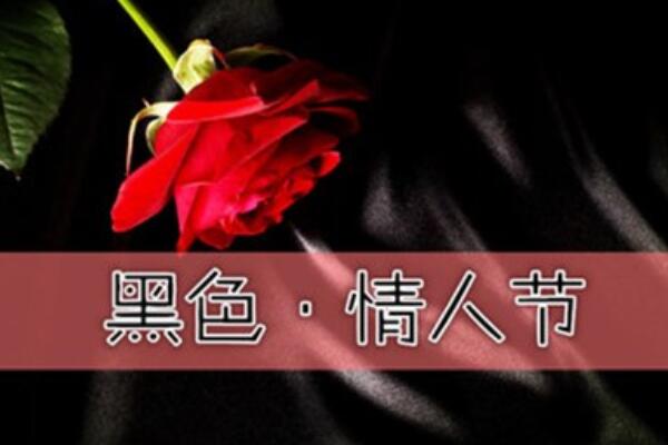 黑色情人节是每年的哪一天具体日期是几月几号有什么特殊的意义？