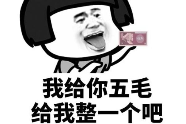 网上说的五毛什么意思什么梗出处是哪里是褒义词还是贬义词！