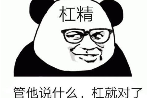 杠精本精是啥意思啥梗出自哪里怎么火起来的是褒义词还是贬义词