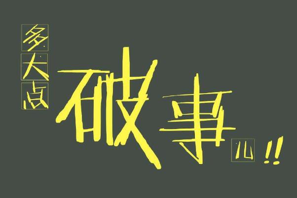 咆哮体是啥意思啥梗出自哪里，咆哮体的范例举例