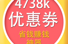 4738k优惠券注册邀请码c08c1b，4738k优惠券app怎么注册？
