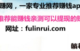 福临瑞手赚网–一家专业推荐手机赚钱app的网站