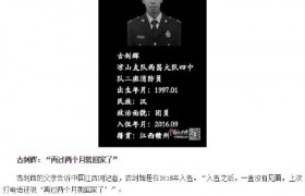 四川凉山火灾牺牲消防员古剑辉个人资料朋友圈简介是哪里人？