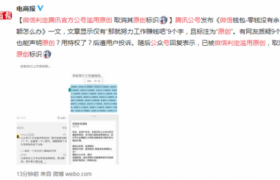 腾讯官方滥用原创是怎么回事具体什么情况事情来由？