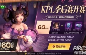 王者荣耀5月会出哪些新皮肤什么价格？KPL春季赛限定皮肤是谁的？