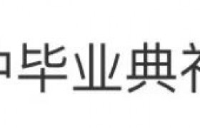 武大暴雨办毕业典礼为何不改期是作秀吗有多少学生参加毕业典礼？