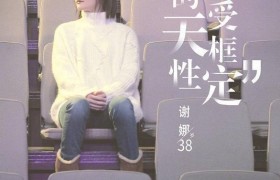 谢娜回应主持风格，谢娜在访谈节目《女人30+》都说了些什么？