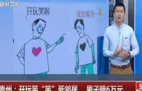 开玩笑把邻居笑死是怎么回事是真的吗要负刑事责任吗是不是猝死？