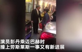 彭丹遭索赔12.8万元怎么回事？彭丹撞劳斯莱斯半年后被索赔12.8万