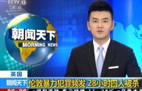 28小时内4人被杀是怎么回事？伦敦暴力犯罪频发连杀四人