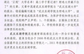 武汉东湖学院发声明自己不是野鸡大学是正规的大学是真的吗