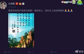 小沈阳小沈阳岳母去世，小沈阳的真名原来是叫沈鹤