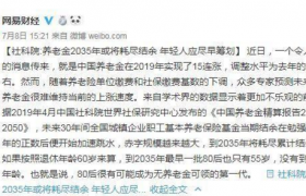 人社部辟谣养老金怎么回应的？养老金到2035年将耗尽结余真假