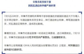 干部辱骂酒店服务员怎么回事？河北辛集一干部辱骂酒店服务员事件