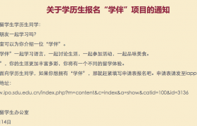 山大为留学生配女伴是怎么回事？为什么要给留学生配女伴啥目的