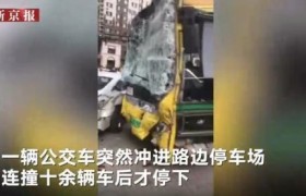 公交车停车场失控是怎么回事有人员伤亡吗