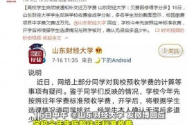 山东财经学分制收费咋回事？山东财经大学学校收费变成学分制