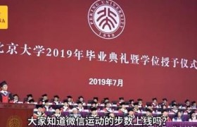 北大博士半天10万步，北京大学毕业典礼上庄方东吹牛不打草稿？