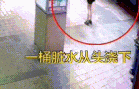 高空倒脏水被浇透是怎么回事，事件最新消息最后如何处理