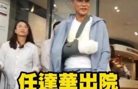 任达华微笑出院是真的吗？行凶者怎么处理被抓了吗