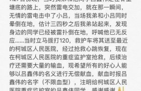 学生被雷击全身换血啥情况怎么会被雷击中伤得严重吗好了吗