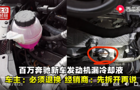 奔驰新车漏冷却液是真的吗，为什么奔驰车最近这么多问题