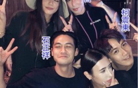 吴建豪前妻和柯震东深夜合影啥意思？柯震东夜生活丰富戒得了毒？
