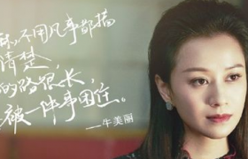 加油你是最棒的牛妈扮演者是谁是《武林外传》的无双倪虹洁吗